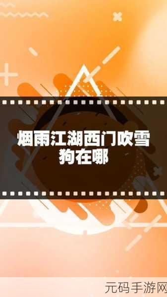 烟雨江湖，西门吹雪与狗狗的奇妙追踪之旅