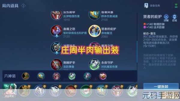 王者荣耀庄周新出装与铭文搭配全攻略