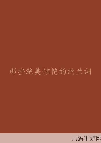 吹花嚼蕊弄冰弦多情情寄阿谁边：1. 花间夜雨情深，谁人知我心事