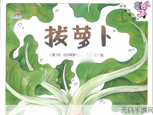 12岁女孩拔萝卜最有效的一句：“12岁女孩拔萝卜的智慧与成长之路”