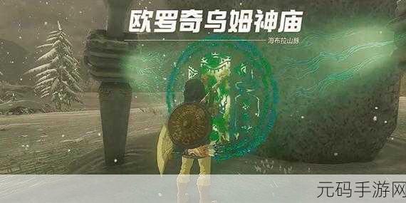 塞尔达传说王国之泪，欧罗奇乌姆神庙探险全攻略，揭秘通关秘籍