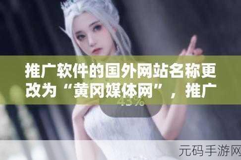 无需下载国外黄冈网站推广：1. 打破地域限制，轻松访问国外黄冈网站