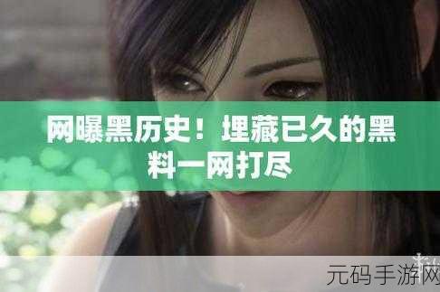 黑料网-独家爆料:1. 黑料网揭秘:背后那些鲜为人知的真相