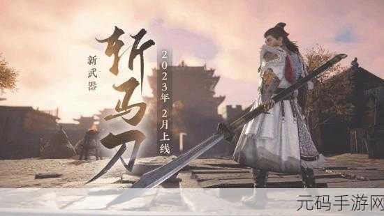 永劫无间新武器斩马刀震撼登场，战斗体验再升级