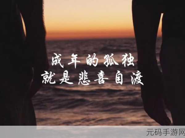 已满十八带好纸巾从此转人竟无人问津：1. 成年后的孤独：为何我们常被忽视？