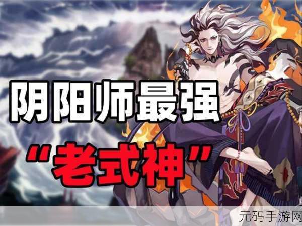 阴阳师2023式神强度排行揭晓,谁将主宰战场?