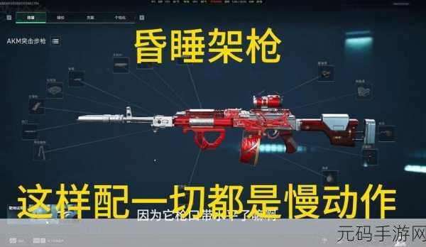 三角洲行动，AKM 配枪秘籍大揭秘