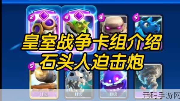 皇室战争新战术揭秘，迫击炮的多样用法与卡组搭配