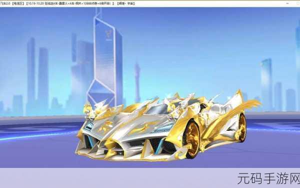 QQ 飞车手游黄金射手座全方位解析，入手价值与获取秘籍