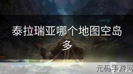 泰拉瑞亚探险指南，揭秘空岛位置的神秘判断法