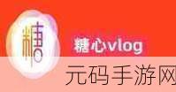糖心vlog官网观看:1. 糖心Vlog:探索生活中的小确幸