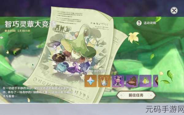 原神智巧灵蕈大竞逐，潜能焕发第二天玩法全揭秘