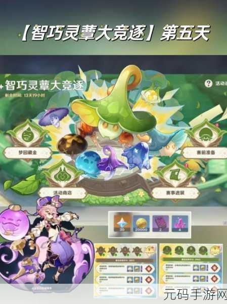 原神智巧灵蕈大竞逐，潜能焕发第二天玩法全揭秘