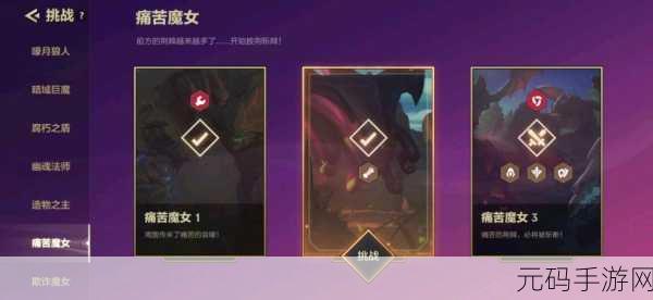 金铲铲之战挑战升级,痛苦魔女第二关通关秘籍大公开