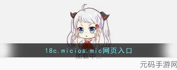18C.MIC202318C.MICIOS网页版：当然可以，以下是一些基于“18C.MIC202318C.MICIOS”的新标题建议，每个标题都不少于10个字：
