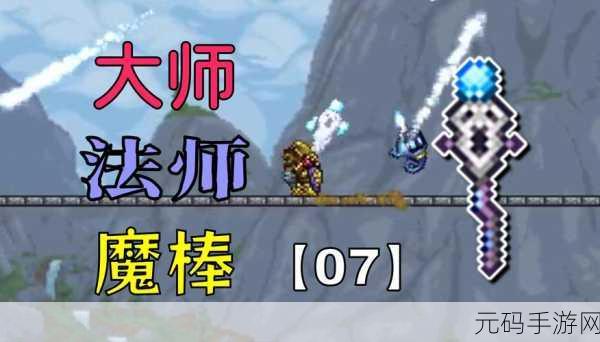 泰拉瑞亚，生命红木魔棒的神秘获取指南