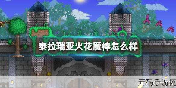 泰拉瑞亚，生命红木魔棒的神秘获取指南