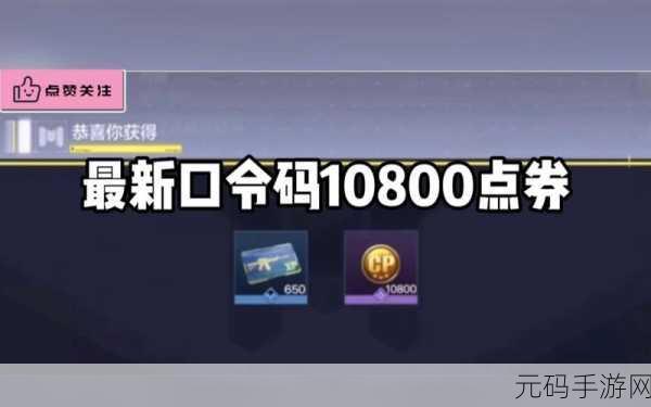 使命召唤手游口令兑换码大揭秘,珍稀奖励等你拿!
