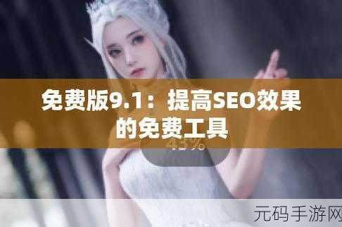 如何获取9.1版本最新免费版：1. 如何免费下载并安装9.1版本的最新扩展