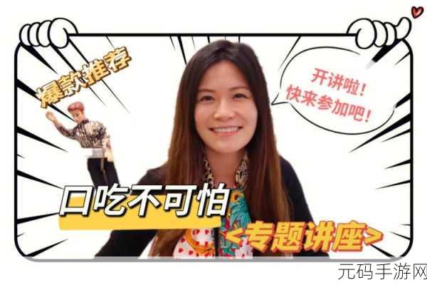 50种口吃技巧带图带视频:1. "掌握50种口吃技巧,助你自信表达与流利沟通