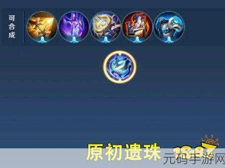 王者荣耀新装备揭秘,原初遗珠合成攻略与装备公式全览