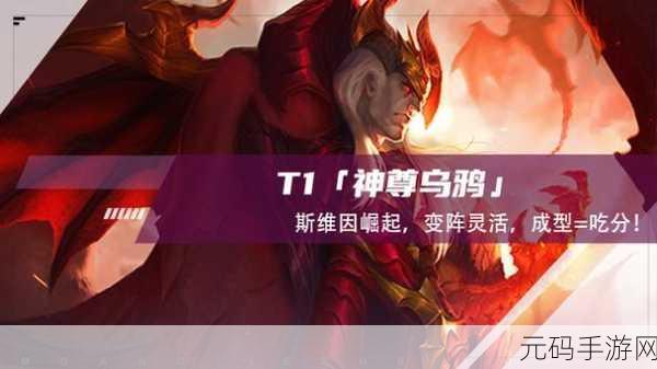 金铲铲之战S7.5赛季,新龙神斯维因震撼登场