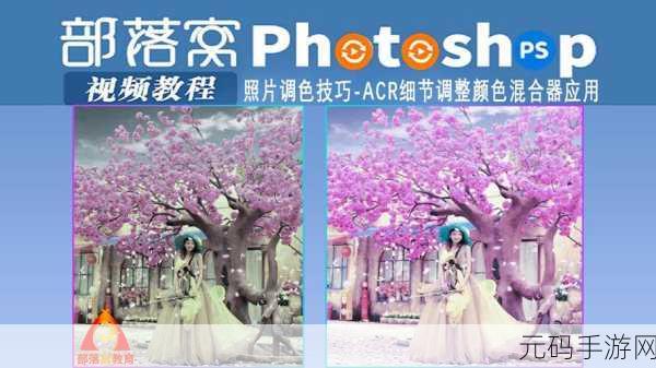PS一级二级调色大片视频教程大全:1. "深入解析PS调色技巧,打造电影级视觉效果