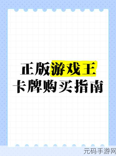 游戏王卡牌热潮再起，正版卡牌购买指南助你探索正规渠道