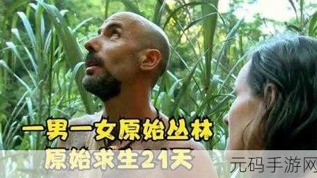 原始生活21破解消码版在哪里看:1. 原始生活21破解消码版观看指南及资源分享