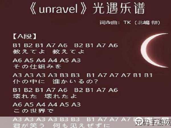 光遇中 Unravel 简谱完整版 竖琴钢琴数字简谱大揭秘