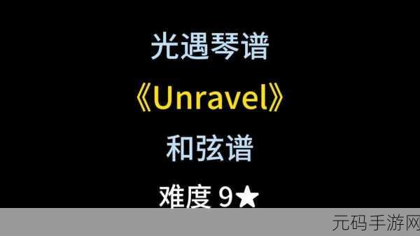 光遇中 Unravel 简谱完整版 竖琴钢琴数字简谱大揭秘