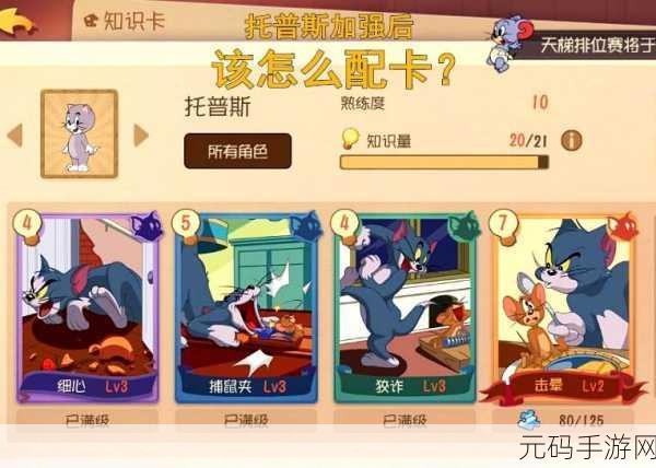 猫和老鼠手游寻踪知识卡搭配全攻略，资深博主带你玩转策略