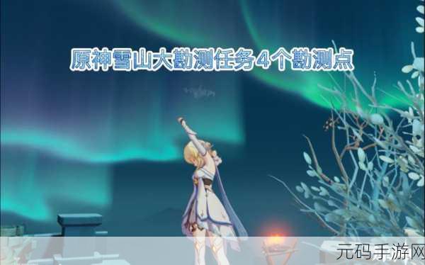 原神雪山大勘测，精准定位四个勘测点