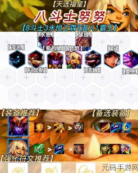 云顶之弈S8赛季，揭秘8斗士努努阵容的最强搭配攻略