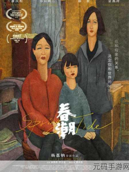 春潮电影：1. 春潮涌动：在变化中寻找自我
