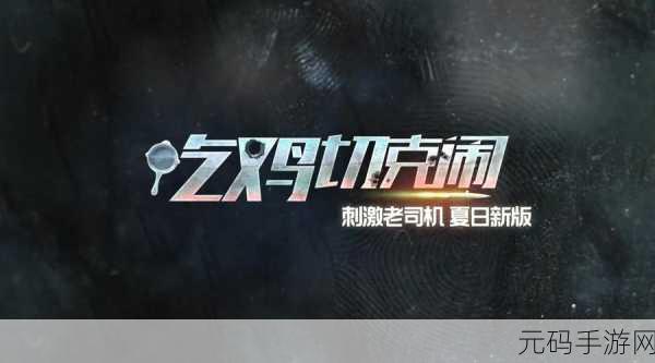 绝地求生刺激战场大更新，玻璃移除优化，机温下降耗电减少，玩家体验全面升级