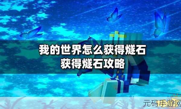 我的世界手机版生存，燧石获取秘籍大公开