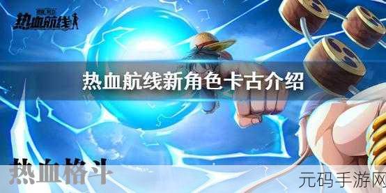 航海王热血航线，深度解析卡古，是否值得全力培养
