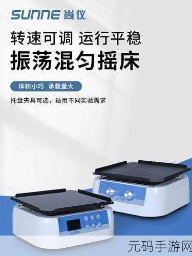 脱色摇床实验室振荡器游戏：1. ＂探索脱色摇床实验室：科学与创意的交汇
