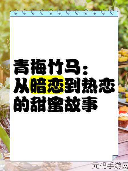 青梅好甜-1v1作者:1. 青梅与竹马:甜蜜岁月的交织
