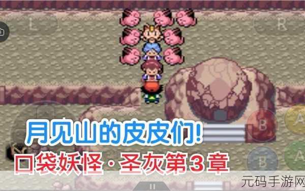口袋妖怪复刻，月见山隐藏奖励全揭秘