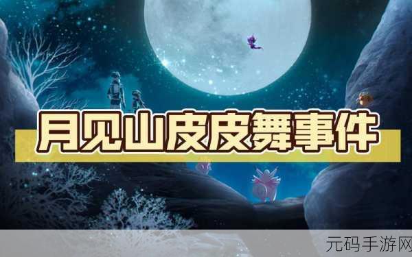 口袋妖怪复刻，月见山隐藏奖励全揭秘