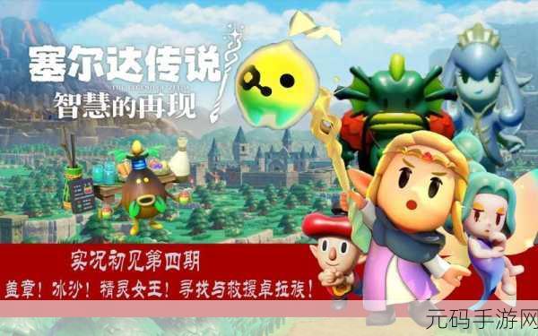塞尔达传说，智慧探险之螺旋咸味冰沙全攻略