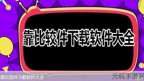 靠比较软件下载软件大全免费版:1. 免费下载各种软件的超实用大全推荐