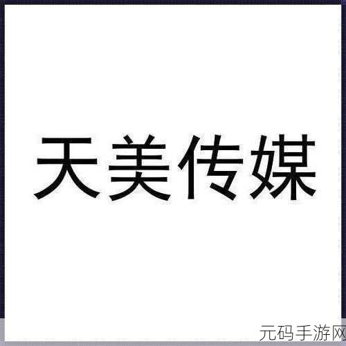天美影视传媒最新广告片拍摄技巧揭秘:1. 《揭秘天美影视广告片拍摄的创意技巧