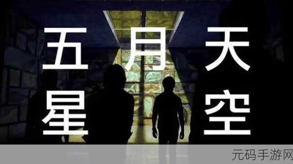 星空无限MV国产剧:1. 星梦追逐:在夜空下的爱与希望