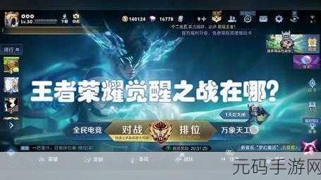 王者荣耀正式服觉醒之战全攻略,解锁全新战斗体验