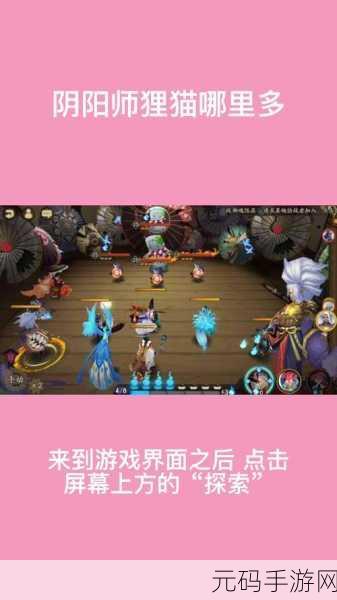 阴阳师,狸猫出没!最多刷新点全揭秘