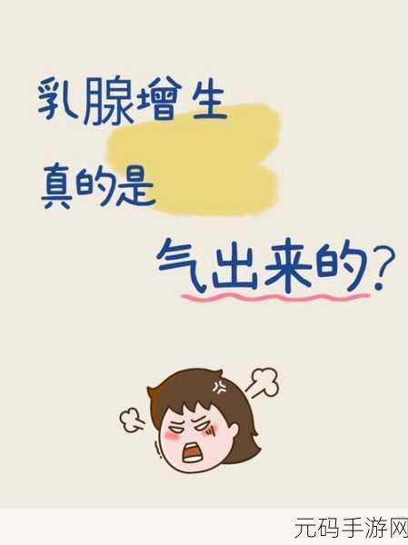 八重神子乳腺增生：1. 八重神子的乳腺增生：探讨其成因与治疗方案
