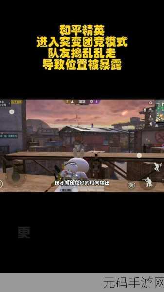 和平精英SS15赛季突变团竞新玩法全揭秘，策略与技巧的终极较量